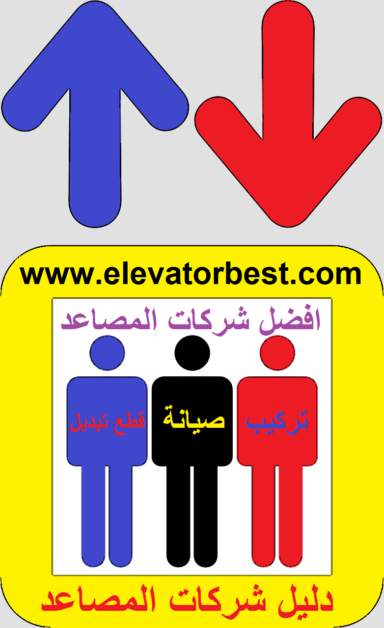 افضل شركات المصاعد في العالم -The best elevator companies in the world-دليل شركات المصاعد في العالم -Directory of elevators companies in the world-www.elevatorbest.com