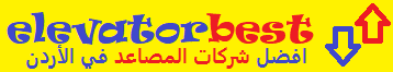 اِِفضل-شركات-المصاعد-في-الاردن-elevatorbest-The-best-elevators-companies-in-Jordan.png